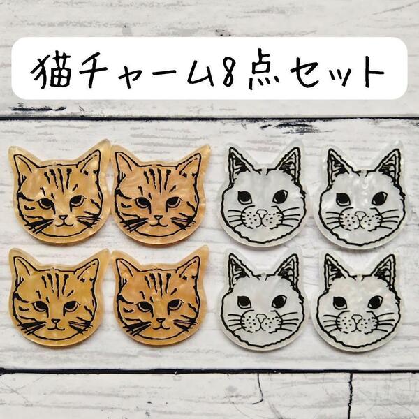 猫チャーム 白 茶色 ねこ 動物 ハンドメイドパーツ 材料 素材 手芸 工作 キーホルダー アクセサリー バッグチャーム かわいい