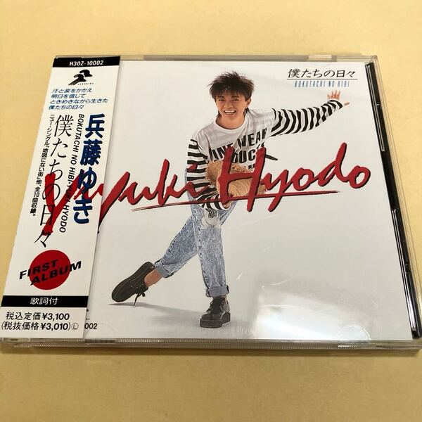 兵藤ゆき / 僕たちの日々 CD