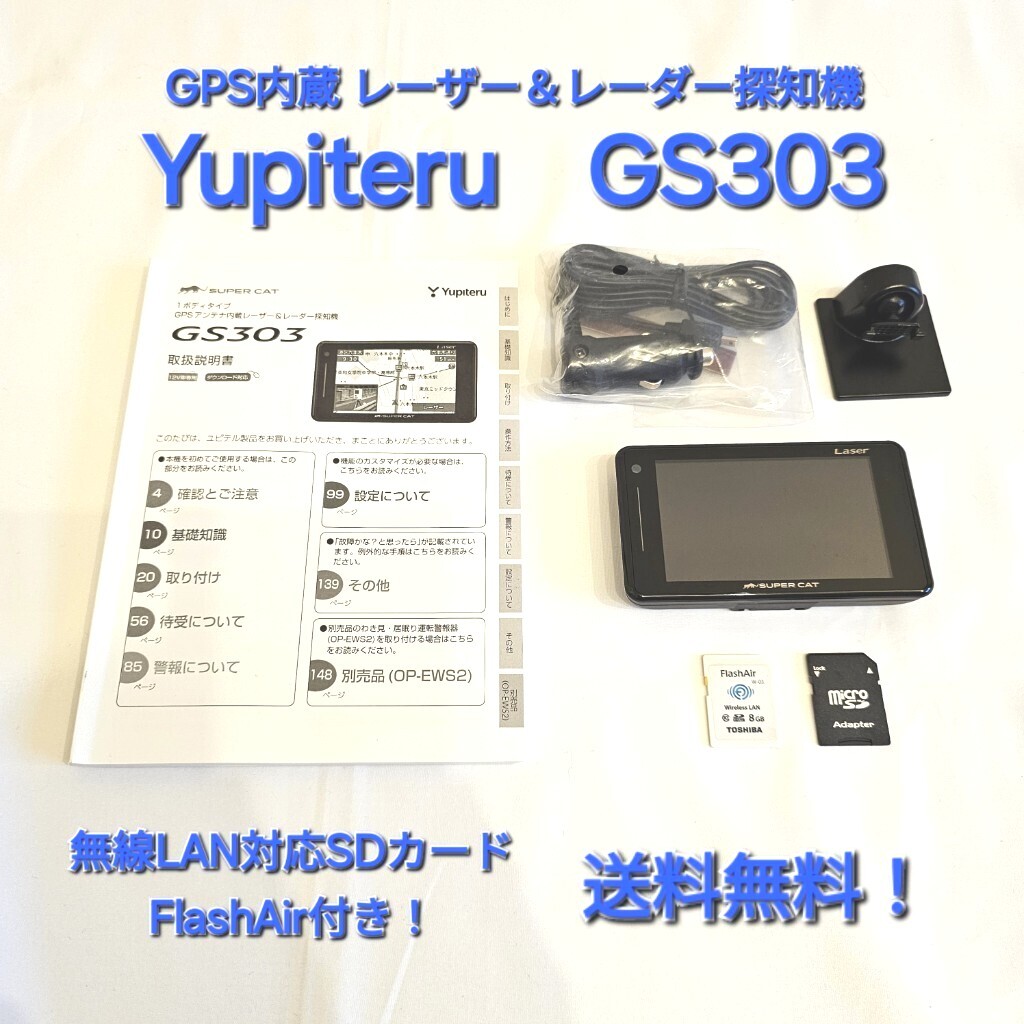 福袋安いいね半額ストア Yupiteru 無線LAN機能SDカード付属 ＋ GS303 ユピテル アクセサリー