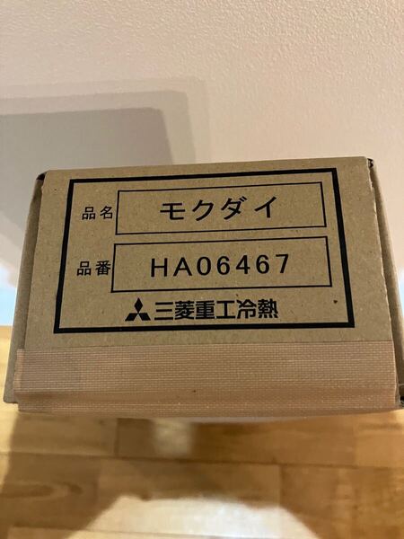 新品 モクダイ HA06467 三菱重工 業務用エアコン 部材 木台 床置形用