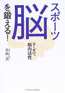 スポーツ脳を鍛える!/小山一夫