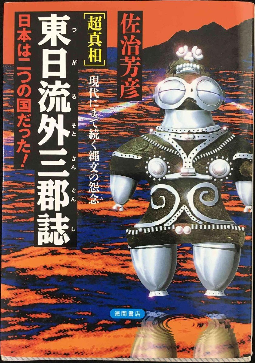 2025年最新】Yahoo!オークション -東日流外三郡誌の中古品・新品