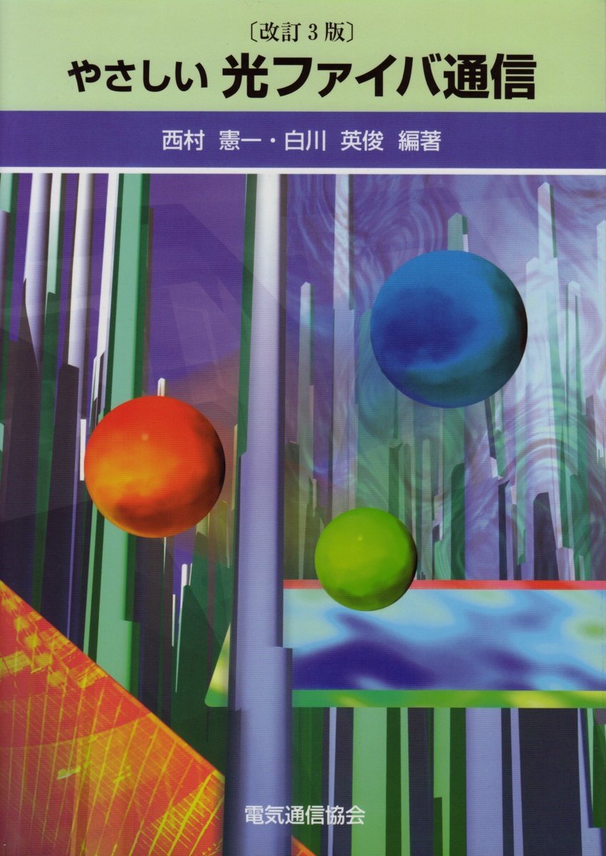 光ファイバ通信（第6版） | Ohmsha