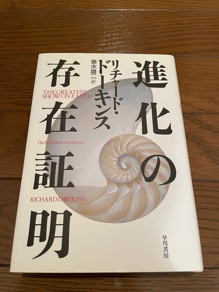 進化の存在証明 リチャード・ドーキンス 本 単行本