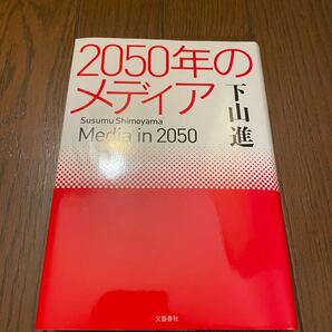 2050年のメディア 下山進 本 単行本