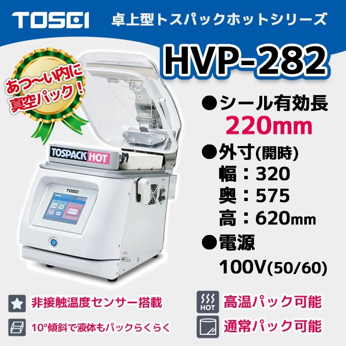 Daiichi F&L / トーセイ HVP-282 ホットパック対応型 100v 卓上