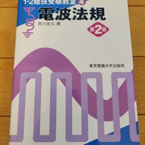 ●●1・2陸技受験教室〈4〉電波法規 第2版【中古】●●