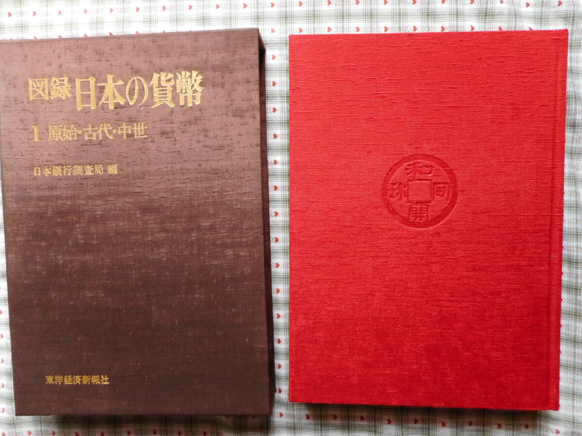 移・151804・本-787-3古銭 古書書籍 図録 第01巻 日本の貨幣 原始・古代・中世 日本銀行調査局編
