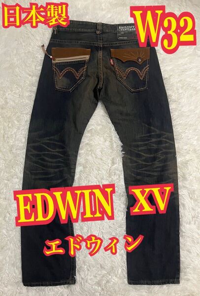 EDWIN XV エドウィン デニムパンツ ジーンズ 日本製インディゴ W32