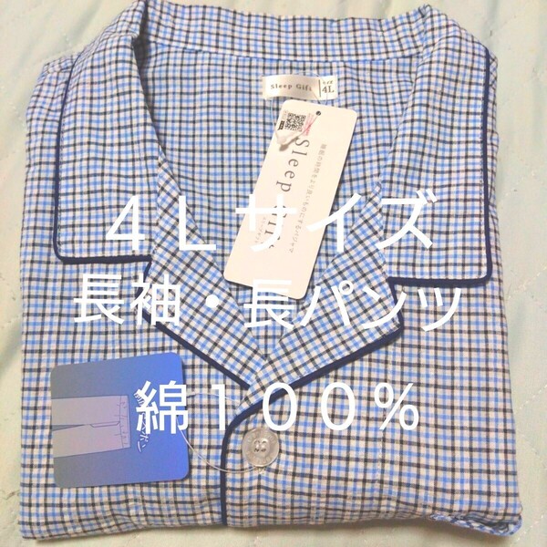 ②メンズ パジャマ 4Lサイズ 長袖 長ズボン 綿100% 前開き・前ボタンあり 春夏秋物 消臭効果
