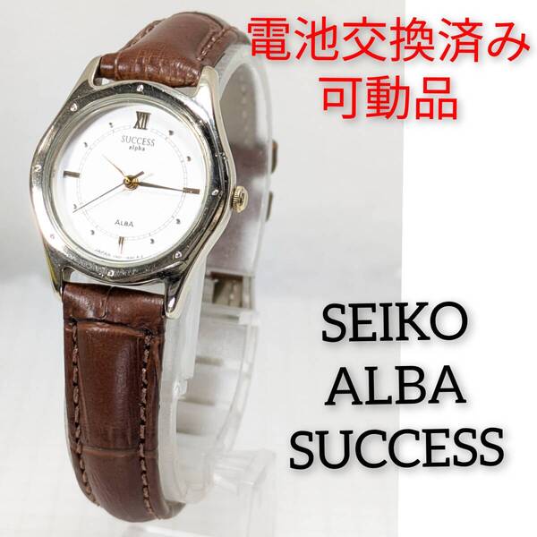 セイコー ALBA SUCCESS レディース 電池ベルト交換済み稼働品 X-73