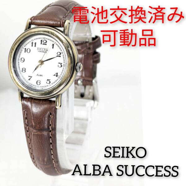 セイコー ALBA SUCCESS レディース 電池ベルト交換済み稼働品 Z-71