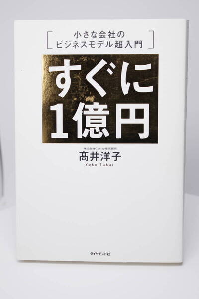 ★☆【ダイヤモンド社】高井洋子小さな会社のビジネスモデル超入門 すぐに1億円【送料無料】☆★