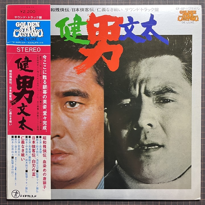 O.S.T. (津島利章) / 仁義なき戦い 総集編 (サウンド・トラック