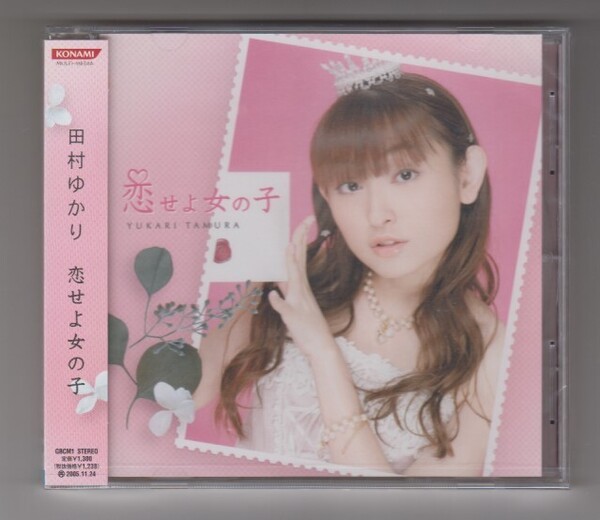 ♪ 未開封 CD 田村ゆかり 恋せよ女の子 極上生徒会 帯褪色