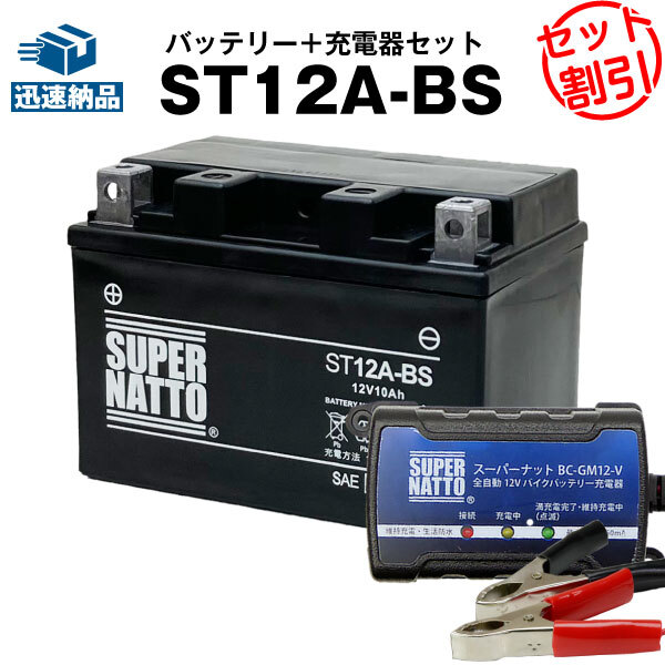 【バッテリー+充電器セット】ST12A-BS シールド型 ■ スーパーナット充電器 ■ スーパーナット