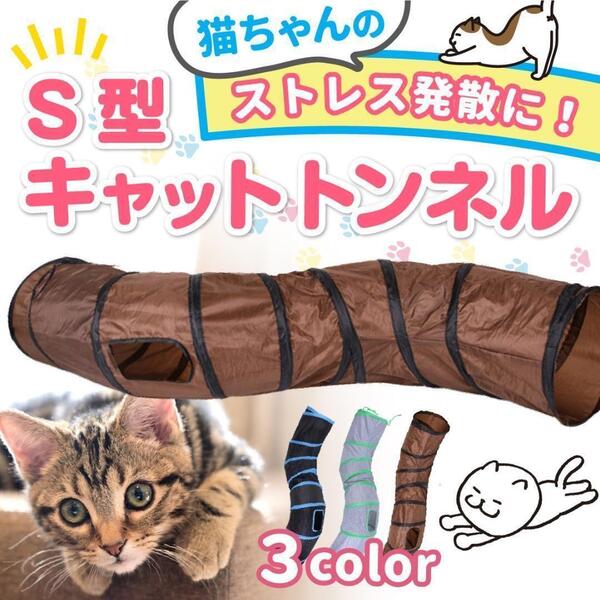 キャットトンネル 猫トンネル S型 猫用 おもちゃ 運動不足解消 折り畳み 玩具 ねこ ネコ 室内 遊び 運動