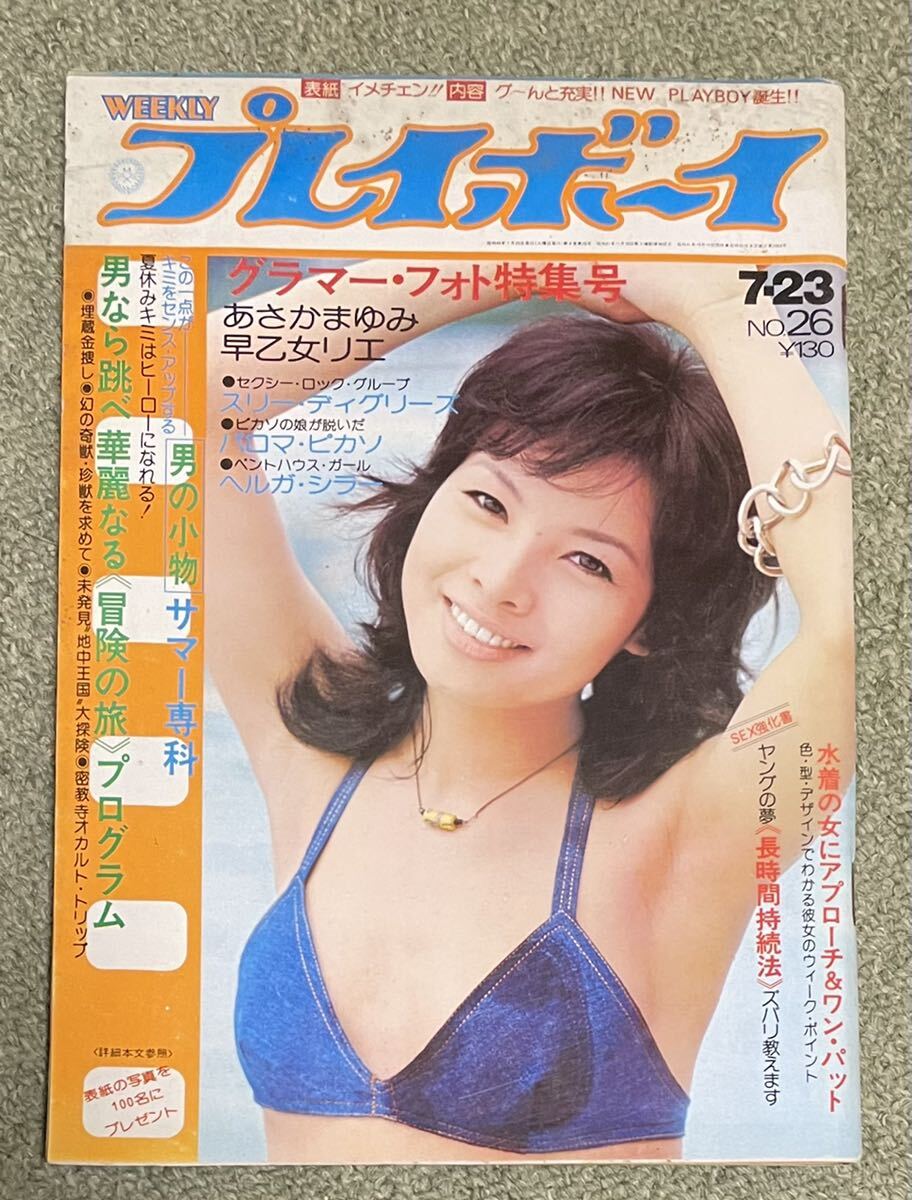 Yahoo!オークション -「週刊プレイボーイ 昭和49年」の落札相場 Yahoo!オークション -「週刊プレイボーイ 昭和49年」の落札相場