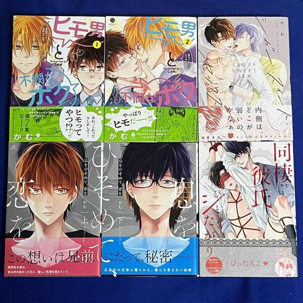 【6冊】かむ*同棲彼氏ひどくシたがり+シガー・スイート・セックス+ヒモ男と不憫なボク 全2巻+息をひそめて、恋を 上下