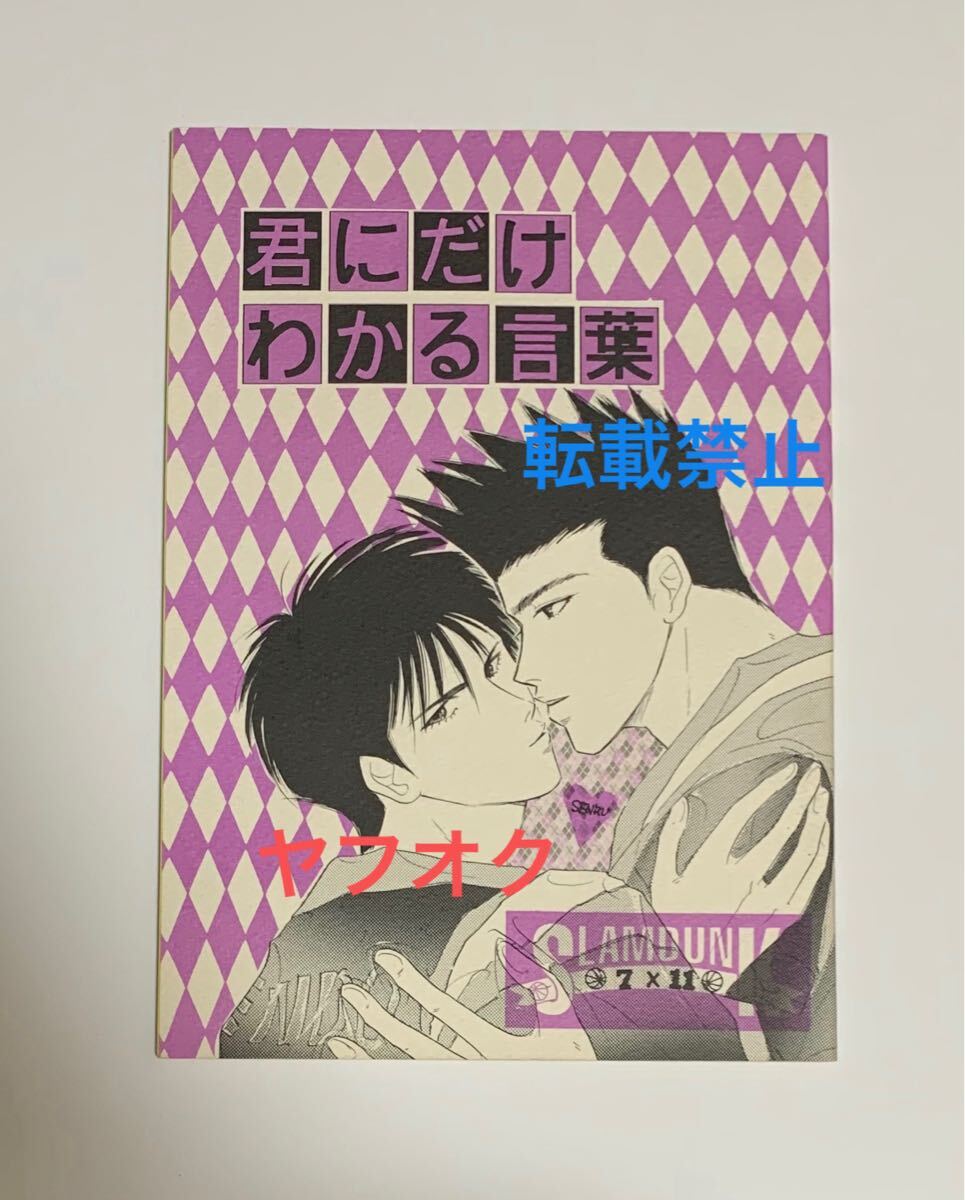 Yahoo!オークション -「スラムダンク 仙道」(同人誌) (漫画 Yahoo!オークション -「スラムダンク 仙道」(同人誌) (漫画