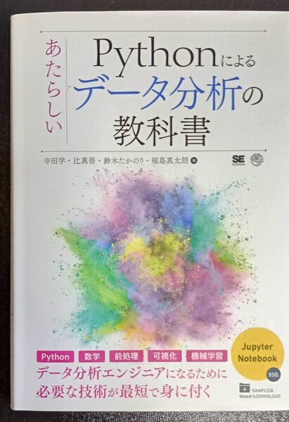 (送料無料・中古)あたらしいPythonによるデータ分析の教科書 翔泳社