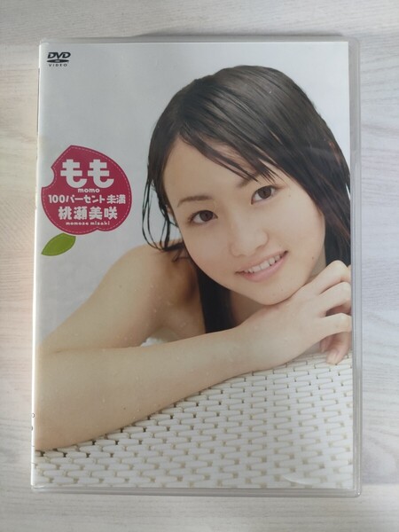 4中古イメージDVD 桃瀬美咲 もも momo 100パーセント未満 PCBG-11883 送料無料