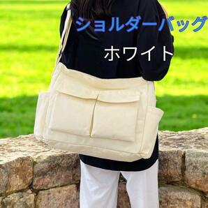 ショルダーバッグ レディース メンズ 斜めがけ 肩掛け 通勤 通学 習い事 ジム スポーツ 厚手 丈夫 白色 ホワイト 新品 送料無料 最短発送