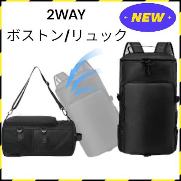 2WAY ボストンバッグ リュック トラベル 旅行バッグ ショルダーバッグ バックパック 旅行 出張 修学旅行 部活 通勤通学 黒色 新品 送料無料