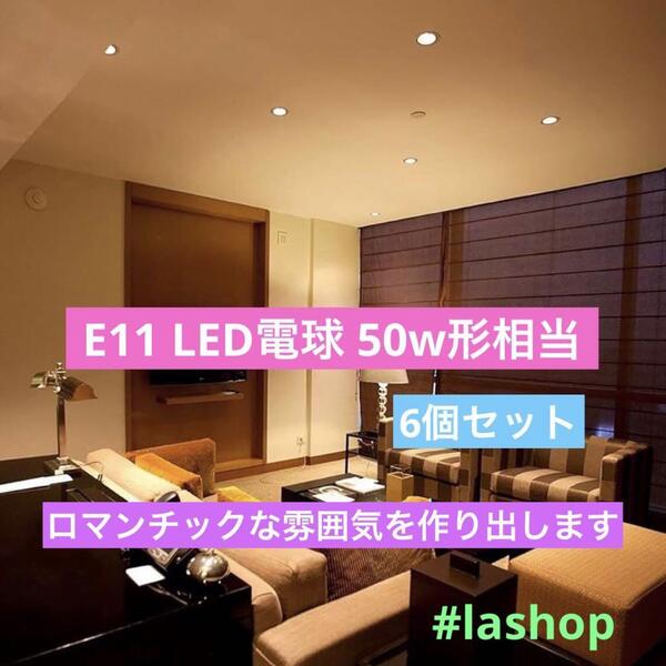 E11 LED電球 50w形相当 電球色 LEDスポットライト6個セット