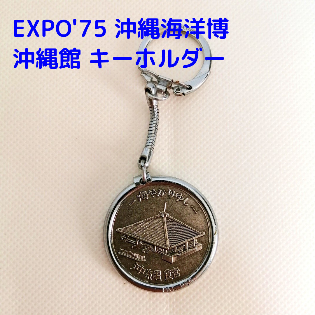 2025年最新】Yahoo!オークション -沖縄 expo 75(キーホルダー)の 2025年最新】Yahoo!オークション -沖縄 expo 75(キーホルダー)の