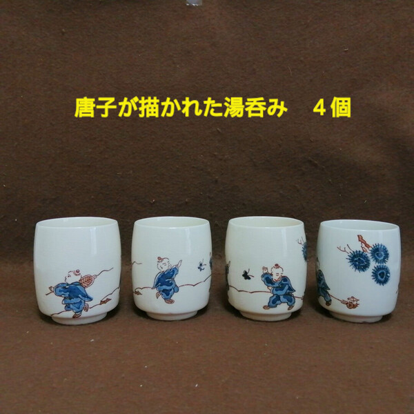 絵付け湯呑み 唐子童子 昭和レトロ