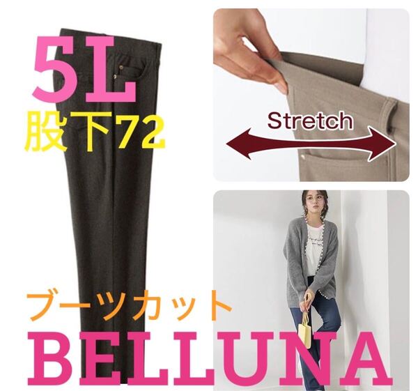 ●新品・ベルーナ●日本製●秋物ブーツカットスキニーパンツ●ブラウン●5L股下72