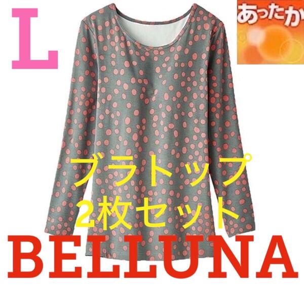 ●新品●ベルーナ●カップ付インナーブラトップ長袖Tシャツ2枚組●グレー●Lサイズ