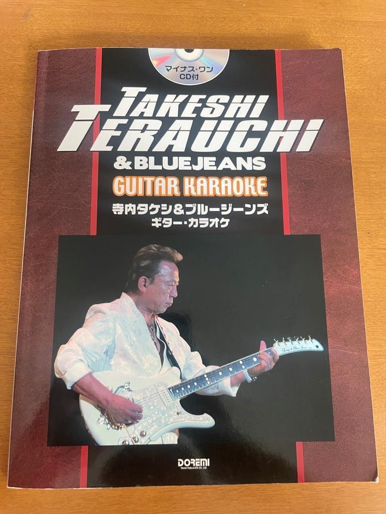 寺内タケシ 東京ギータースクール教則セット
