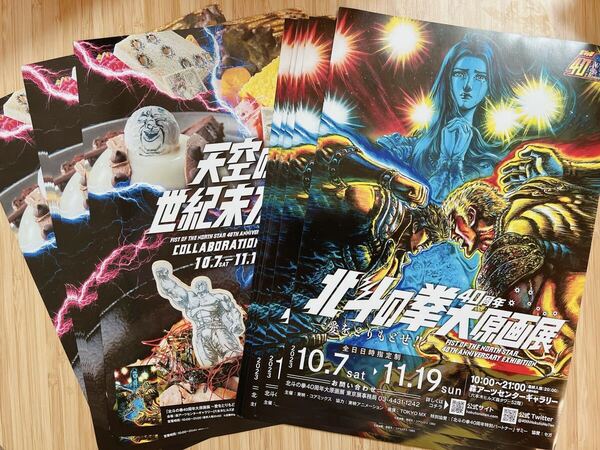 北斗の拳大原画展 愛をとりもどせ!!フライヤー チラシ