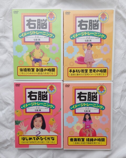 右脳イメージトレーニング DVD 4枚セット 七田眞 しちだ
