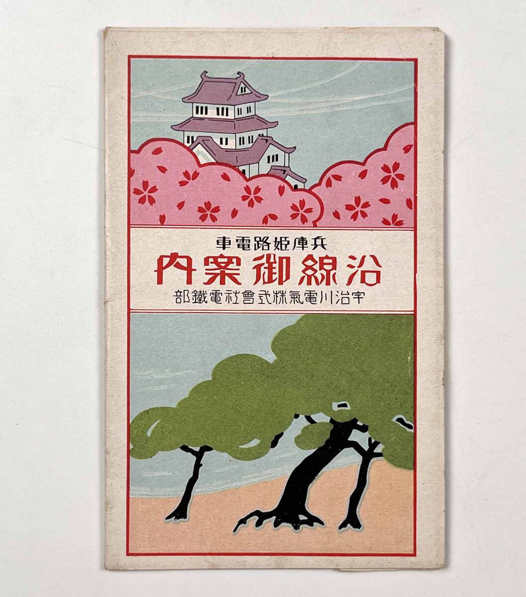 no. 0283 戦前絵葉書 「 宇治川電気株式会社」 金彩型押し 全9枚