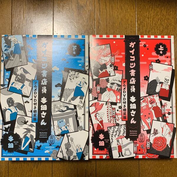 ガイコツ書店員 本田さん 特装版 上下巻セット