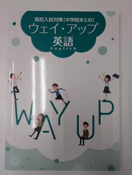 ★新品サンプル品★ 高校入試対策・中学総まとめ 「ウェイアップ」 英語 (エデュケーショナルネットワーク)