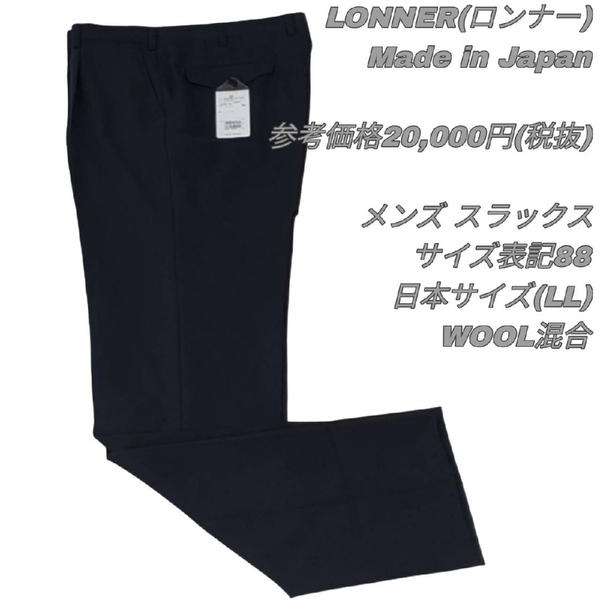 【最終値下げ】308 LONNER ロンナー スラックス 日本製 ブラック パンツスーツ タグ付き 展示品 高級 センタープレス トラディショナル