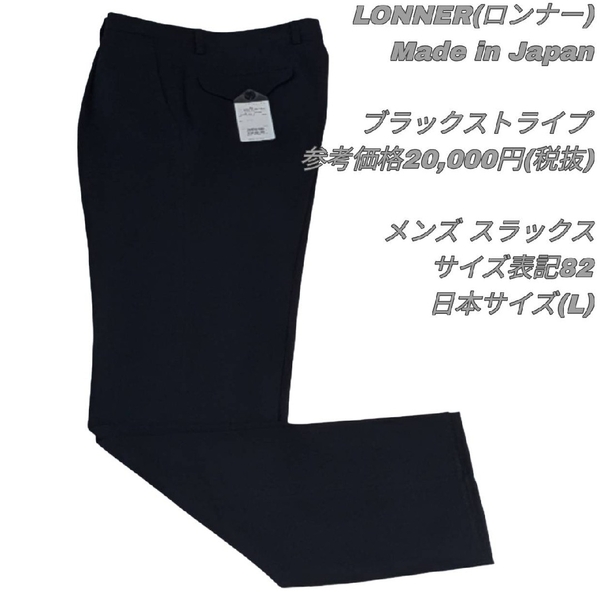 【最終値下げ】310 LONNER ロンナー スラックス 日本製 ブラック パンツスーツ タグ付き 展示品 高級 センタープレス トラディショナル