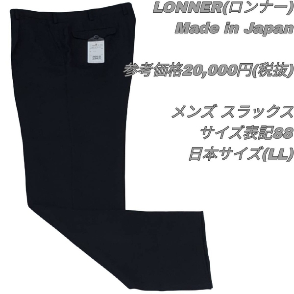 【最終値下げ】312 LONNER ロンナー スラックス 日本製 ブラック パンツスーツ タグ付き 展示品 高級 センタープレス トラディショナル