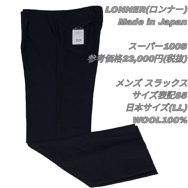 【最終値下げ】313 LONNER ロンナー スラックス 日本製 ブラック パンツスーツ タグ付き 展示品 高級 センタープレス トラディショナル
