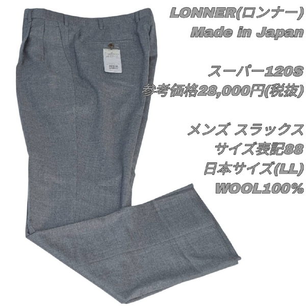 【最終値下げ】314 LONNER ロンナー スラックス 日本製 グレー パンツスーツ タグ付き 展示品 高級 センタープレス トラディショナル