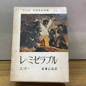 平凡社 世界名作全集 13 レ・ミゼラブル
