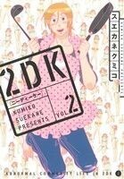 2DK(VOL.2) ヤングジャンプC/スエカネクミコ(著者)