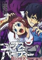 コープスパーティー BloodCovered(7) ガンガンC JOKER/篠宮トシミ(著者)