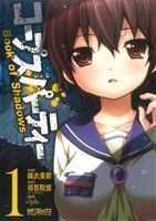コープスパーティー Book of Shadows(1) MFCアライブ/織衣美歌(著者)