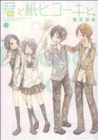 君と紙ヒコーキと。(1) ガンガンC ONLINE/葉月抹茶(著者)