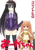 おーがちゃん(1) まんがタイムC/コンノトヒロ(著者)